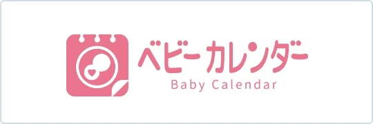 ベビーカレンダー