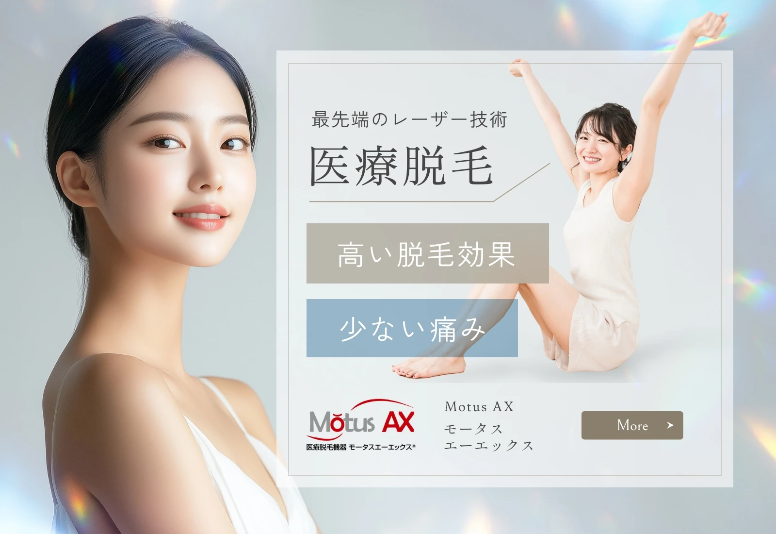 医療脱毛のご案内